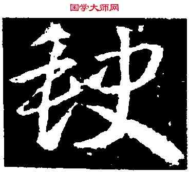 缺,武則天,書法字典
